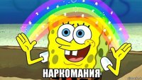  наркомания