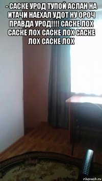 ­ саске урод тупой аслан на итачи наехал удот ну ороч правда урод!!!! саске лох саске лох саске лох саске лох саске лох 