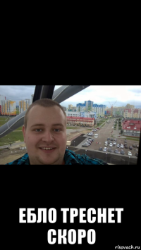  ебло треснет скоро