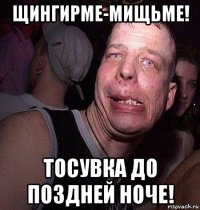 щингирме-мищьме! тосувка до поздней ноче!