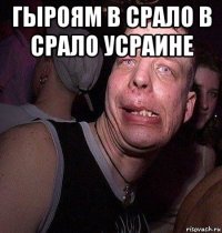 гыроям в срало в срало усраине 