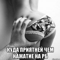  куда приятней чем нажатие на рб