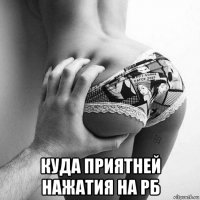  куда приятней нажатия на рб