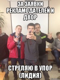 за заявки рекламодателей и двор стреляю в упор (лидия)