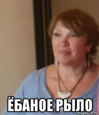  ёбаное рыло