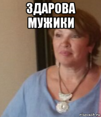 здарова мужики 