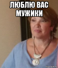 люблю вас мужики 