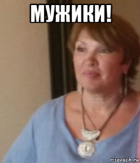 мужики! 