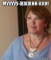 мууууу-жжжии-кки! 