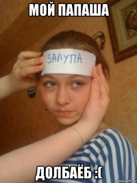 мой папаша долбаёб :(