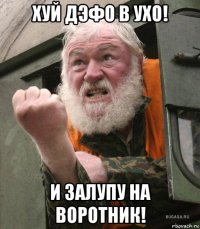 хуй дэфо в ухо! и залупу на воротник!