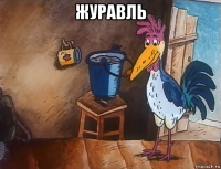 журавль 