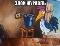 злой журавль 
