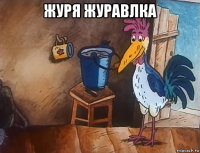 журя журавлка 