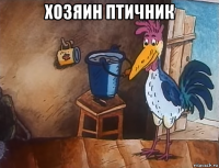 хозяин птичник 