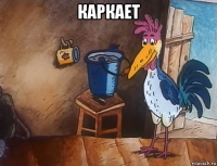 каркает 
