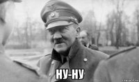  ну-ну