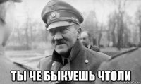  ты че быкуешь чтоли