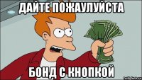 дайте пожаулуйста бонд с кнопкой
