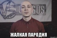  жалкая пародия