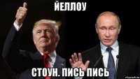 йеллоу стоун. пись пись