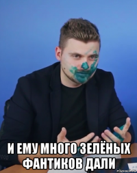  и ему много зелёных фантиков дали