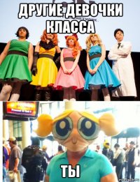 другие девочки класса ты