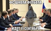 фс школа футбола ждет 11 сентября