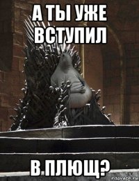 а ты уже вступил в плющ?