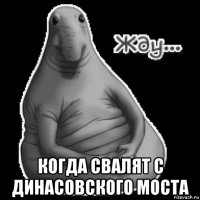  когда свалят с динасовского моста