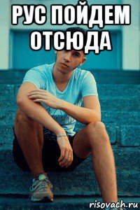 рус пойдем отсюда 