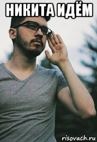 никита идём 