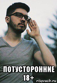  потусторонние 18+