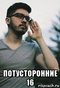  потусторонние 16