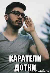  каратели дотки