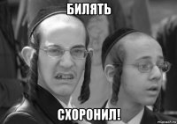 билять схоронил!