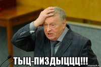  тыц-пиздыццц!!!