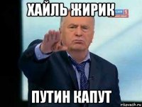 хайль жирик путин капут