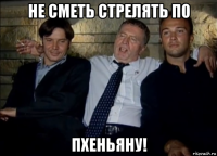 не сметь стрелять по пхеньяну!