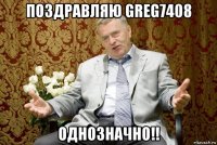 поздравляю greg7408 однозначно!!