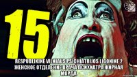  respublikine vilniaus psichiatrijos ligonine 2 женское отделение врача психиатра жирная морда