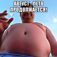 август - лето продолжается! 