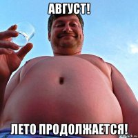 август! лето продолжается!