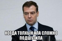  когда толхын апа сложно подшутила
