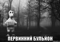  первинний бульйон