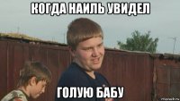 когда наиль увидел голую бабу
