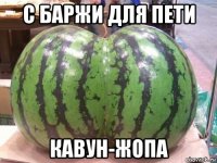 с баржи для пети кавун-жопа