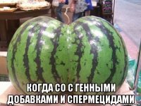  когда со с генными добавками и спермецидами