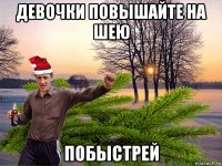 девочки повышайте на шею побыстрей