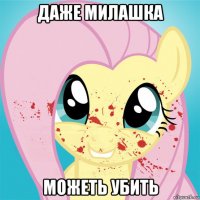 даже милашка можеть убить